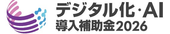 デジタル化・AI2026